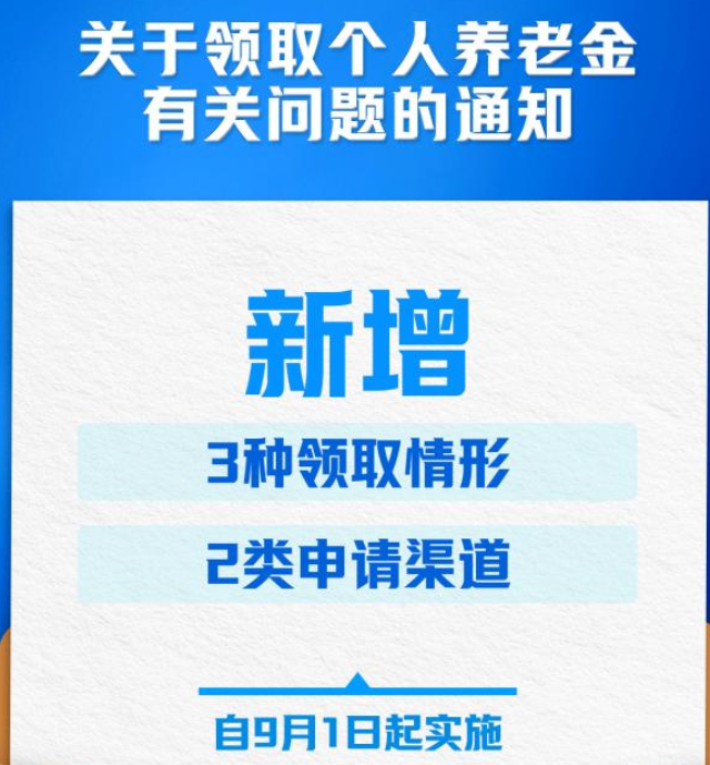 9月1日起实施！个人养老金领取六类条件已明确