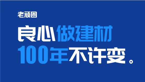 从1桶防水到家装辅材全品类！老顽固20年只干一件事：让业主装修不踩坑