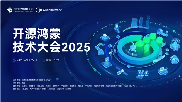 开源鸿蒙技术大会 2025 即将启幕，共绘数字底座新蓝图