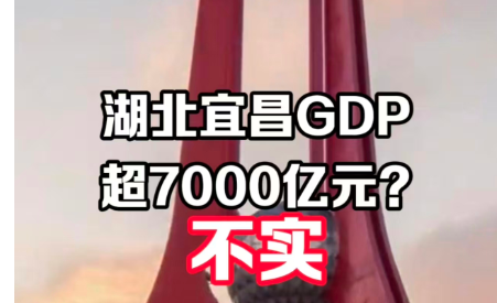 宜昌辟谣“GDP突破7000亿”，当地GDP前年跃居中部非省会城市第1位